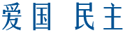 爱国  民主
