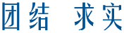 团结  求实